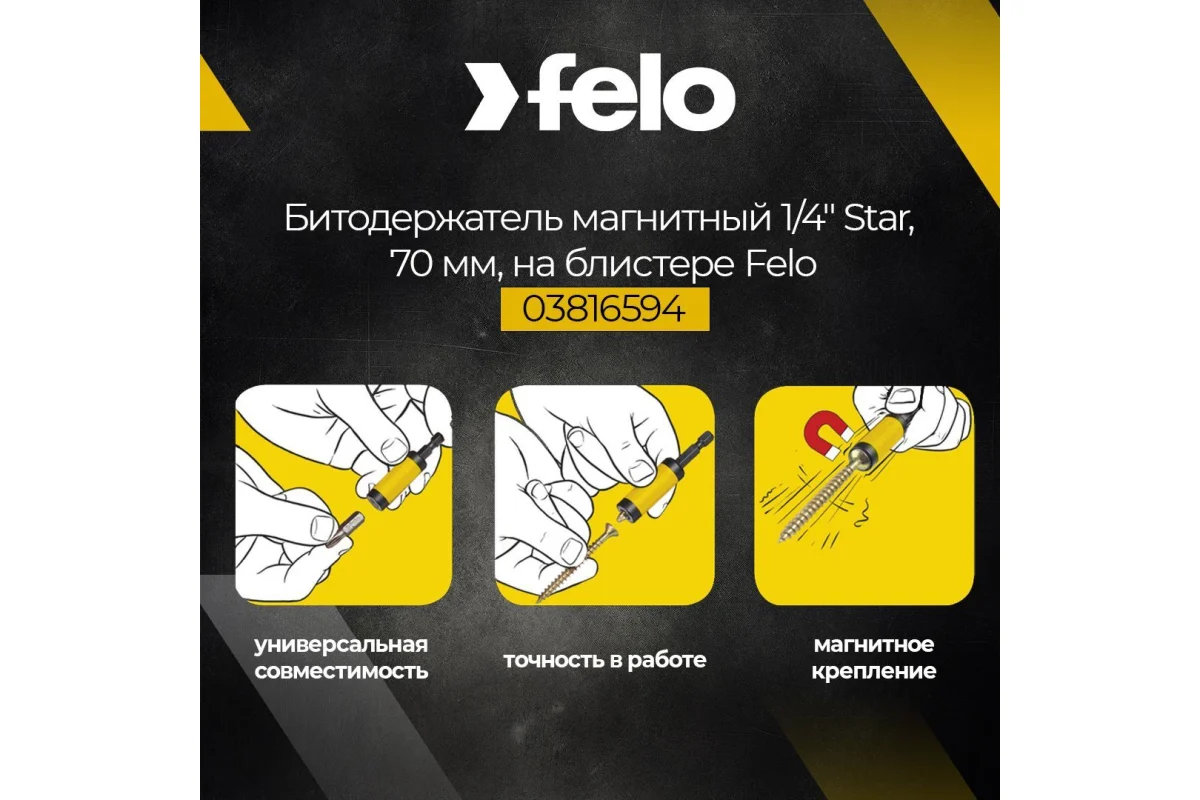 Битодержатель магнитный 1/4", 70 мм, на блистере Felo 03816594 — детальное фото