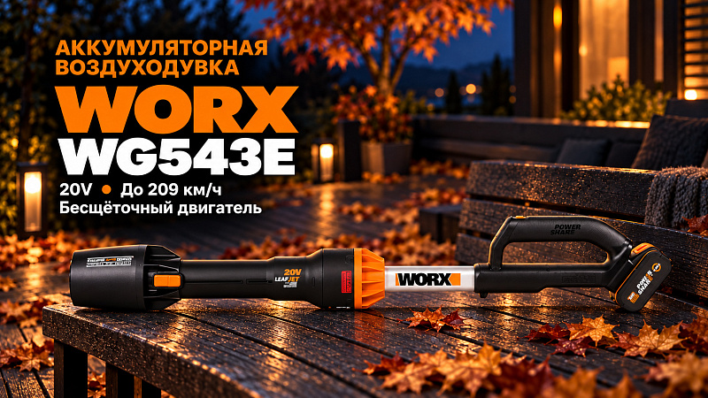 Воздуходувка WORX WG543E 20V аккумуляторная бесщеточная
