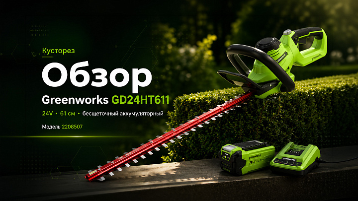 Кусторез Greenworks GD24HT611 24V 2208507 (61 см) бесщеточный аккумуляторный